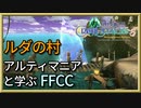 セルキーの民が求めた安息の地　ルダの村じっくりと解説【解説】FFCCの世界観・ストーリーを解説　＃17