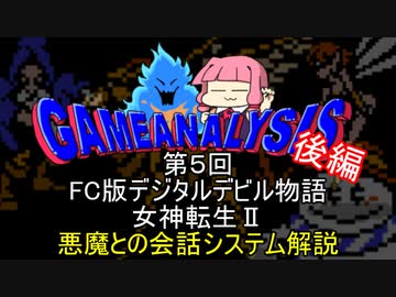 ゲーム解析倶楽部　第05回　デジタルデビル物語女神転生２　悪魔との会話システム解析　後編