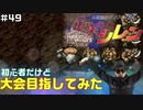 【#49】初心者だけど大会目指してみた【風来のシレン】