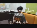 DANCE WITH ME / 高橋優（Cover）　【入口　天心】