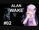 【ALAN_WAKE】みんな大好きアラン・ウェイク：02【VOICEROID実況】