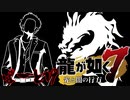 【実況プレイ】龍が如く７をやっていくが如く！！【PART19】