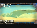 【実況】#177:ゼルダの伝説 ブレスオブザワイルド 初見実況プレイ