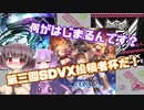 【SDVX】何が始まるんです？第三回SDVX投稿者杯だ！【VOICEROID実況】