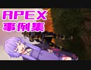 ゆかり課長のAPEX戦闘事例集#13