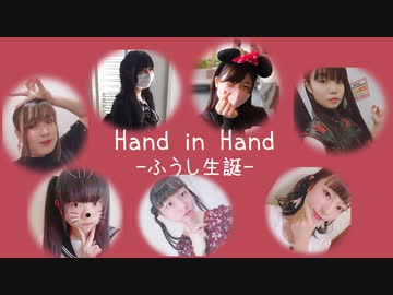 【ふうしへ】Hand in Hand  踊ってみた【誕生日おめでとう！】