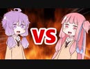 茜ちゃんVSゆかりさん