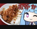 【ご飯のお供、基本のおかか】 「茜ちゃんが美味いと思うまで」RTA ??:??:?? WR 【謝米祭】