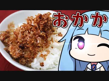 【ご飯のお供、基本のおかか】 「茜ちゃんが美味いと思うまで」RTA ??:??:?? WR 【謝米祭】