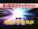BLEACH ブレソル実況 part1921(星5確定ガチャチケ 極武の回廊)