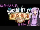 ゆかりさんでBioShock Infinite_Burial at Sea Episode 2を その4 【VOICEROID実況】