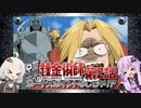 【鋼の錬金術師-翔べない天使-】ボーナスポイント未使用でクリア02(VOICEROID実況）