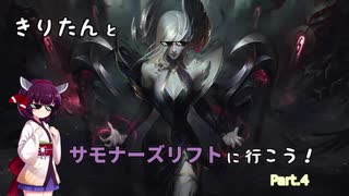 【LoL】きりたんとサモナーズリフトに行こう4【モルガナ】