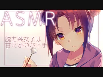 【ASMR】脱力系女子に甘えられたいのにうまくいかない【耳かき・紙袋・肩叩き】