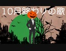 【結月ゆかり】10月終わりの歌【オリジナル】