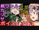 【WoT】戦ヴァルカリサ・アンツィオ・武部沙織・めぐみんボイス【 1.12対応 】