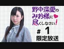野中深愛のみお様に尽くしなさい！ 限定放送（第1回）