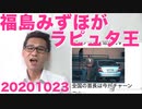 福島みずほ党首以外の全員が社民党を離党ｗラピュタ王かっつーのｗｗｗ20201023
