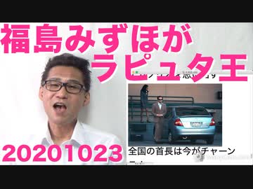 福島みずほ党首以外の全員が社民党を離党ｗラピュタ王かっつーのｗｗｗ20201023