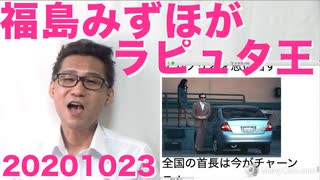 福島みずほ党首以外の全員が社民党を離党ｗラピュタ王かっつーのｗｗｗ20201023