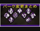 【DbD】パーク変更点まとめ【Ver.4.3.0】