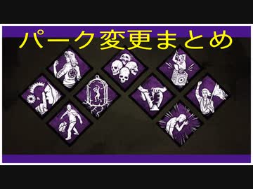 Dbd パーク変更点まとめ Ver 4 3 0 ニコニコ動画