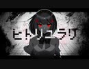 ヒトリユラリ 歌ってみた / hinato.