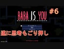 【実況】BABA IS YOU 実況プレイPart6