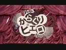 【初投稿】からくりピエロ 歌ってみた / そふぃ