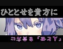 ひととせを貴方に【寿命共有部屋】