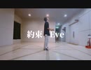 約束 - Eve / promise - Eve 即興一発撮りで踊ってみた