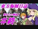 【自由な姫の海賊生活】東方海賊日誌：最終日【ゆっくり実況プレイ】
