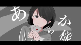 【初音ミク】　あから様(Is love a wisdom?)　【オリジナル曲】