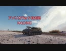 【WoT】シェリダン戦車長の訓練日記part３「M41HMC」
