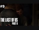 【実況】復讐者になるゲーム【The Last of Us Part II】Part9
