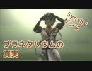 【MMDゲンブ】プラネタリウムの真実（夏代孝明）【SynthVカバー／再走】