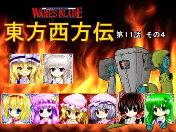 【東方卓遊戯】 東方西方伝 11-4 【ワースブレイド】
