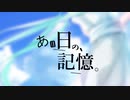 【初音ミク】あの日の、記憶。【オリジナル曲】