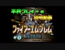 【FE聖戦】平民プレイ＋α Part0【ゆっくり実況】