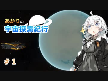 【Elite:Dangerous】あかりの宇宙探査紀行＃1【VOICEROID実況】