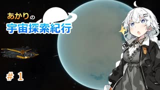 【Elite:Dangerous】あかりの宇宙探査紀行＃1【VOICEROID実況】