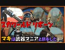 レイダーマキは武器マニアと旅をした21【VOICEROID実況】【Nuka-World Reborn】【Fallout4】