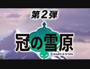 【実況】ポケットモンスターシールドをやってみる。(DLC第2弾編) 1日目