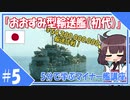 ５分で学ぶマイナー艦講座＃５【おおすみ型輸送艦(初代)】【VOICEROID解説】