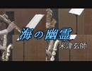 海の幽霊/米津玄師【サックス四重奏】