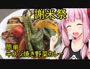 【謝米祭】簡単牛スジ焼き野菜カレー【茜ちゃん七輪焼き】