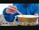 【2/47】青森県岩木山で味噌カレーミルクラーメン【都道府県最高峰ご当地カップ麺】