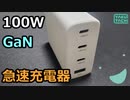 100W GaN急速充電器『llano』