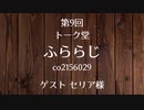 20.04.15 第9回 トーク堂 ふららじ(ゲスト セリア様)