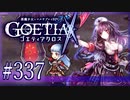 【#337】ゴエティアクロス◆悪魔少女×マルチプレイRPG【実況】
